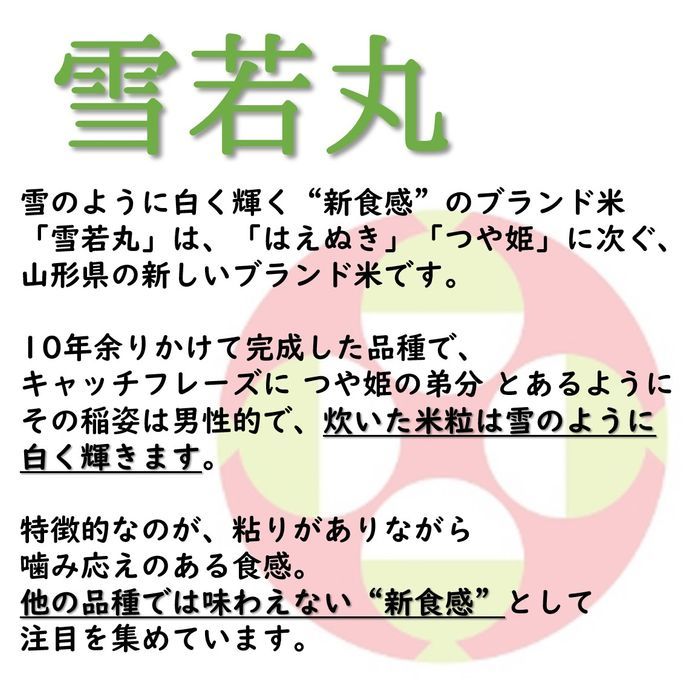 山形県庄内産　雪若丸　白米5kg　Ｇセレクション　特別栽培米