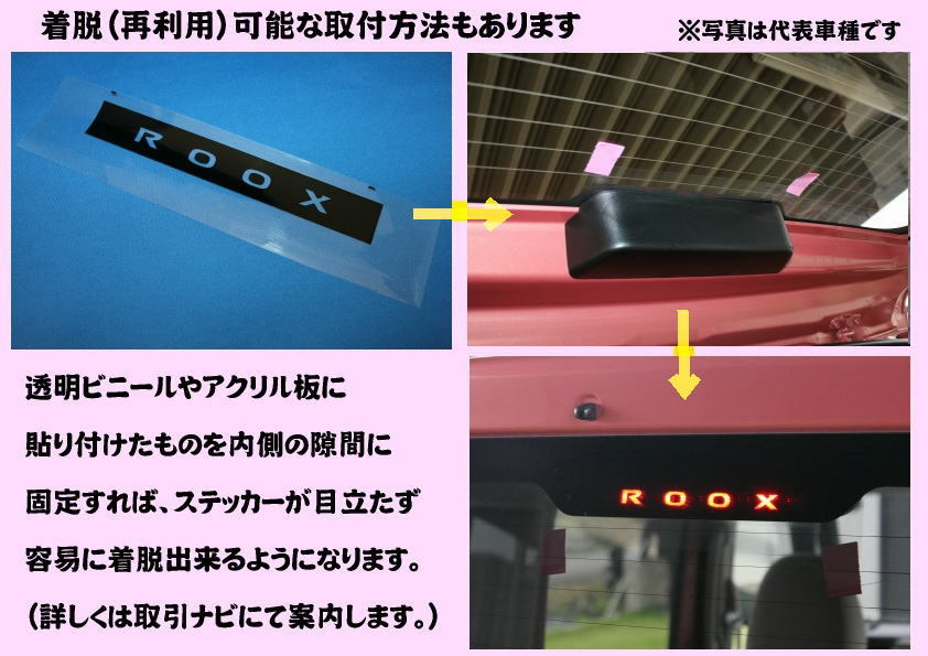 S27◇日産 ルークス 3代目(B4#系)◇ハイマウントランプステッカー◇ROOXの画像5