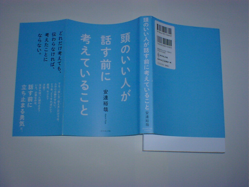 頭のいい人が話す前に考えていること 安達裕哉 の画像1