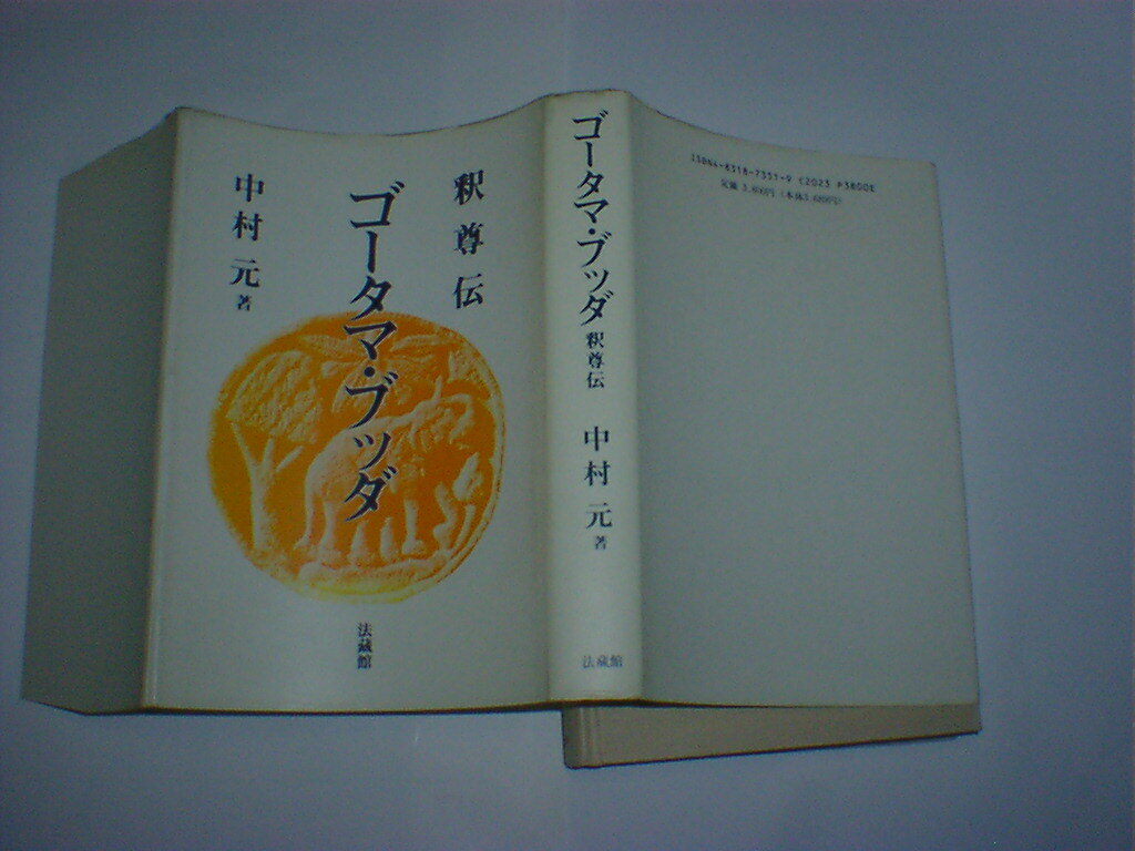 ゴータマ・ブッダ　釈尊伝　中村元　即決_画像1