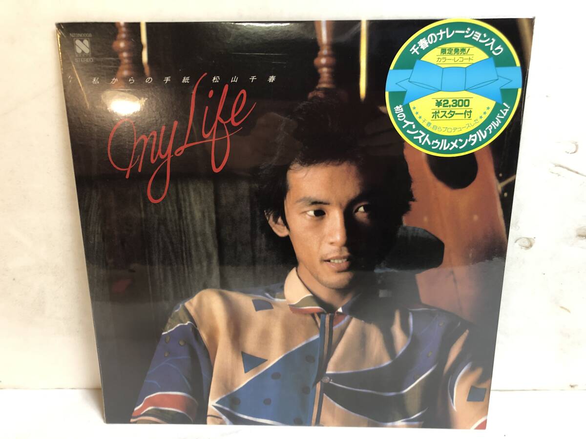 40413S 未開封 12inch LP★松山千春/私からの手紙/MY LIFE★限定発売！ カラー・レコード★N23N0008_画像1