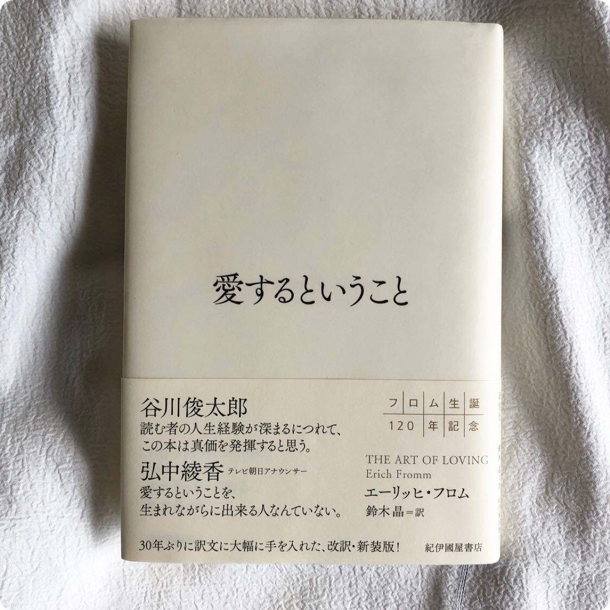 愛するということ エーリッヒ・フロム／著　鈴木晶／訳