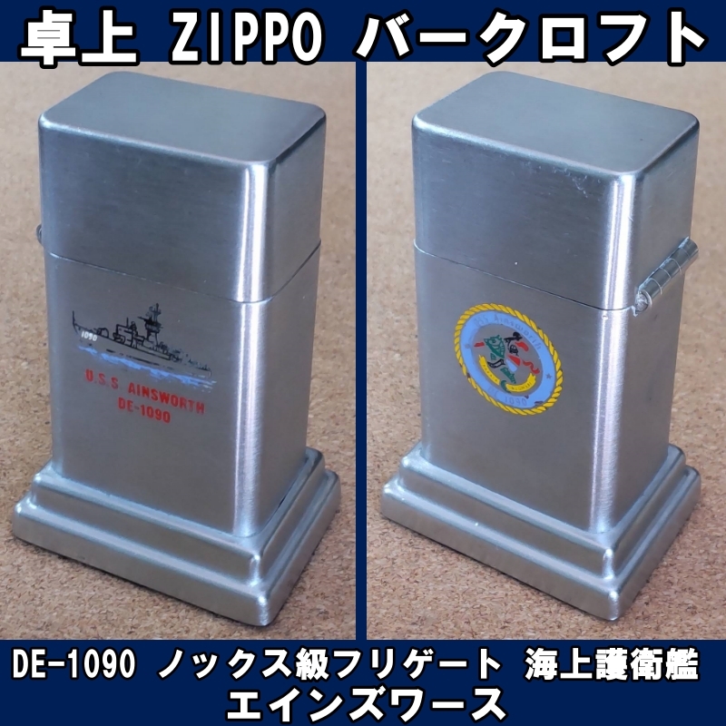 ■USS DE-1090 ノックス級フリゲート 海上護衛艦 エインズワース ZIPPO 卓上型ライター バークロフト USED■