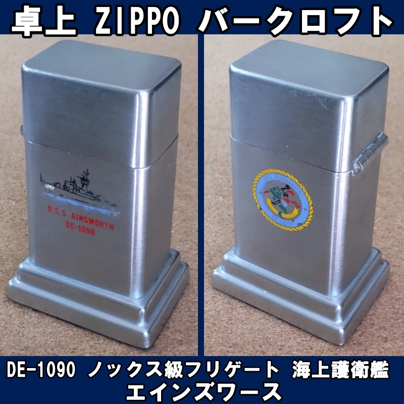 ■USS DE-1090 ノックス級フリゲート 海上護衛艦 エインズワース ZIPPO 卓上型ライター バークロフト USED■_画像1