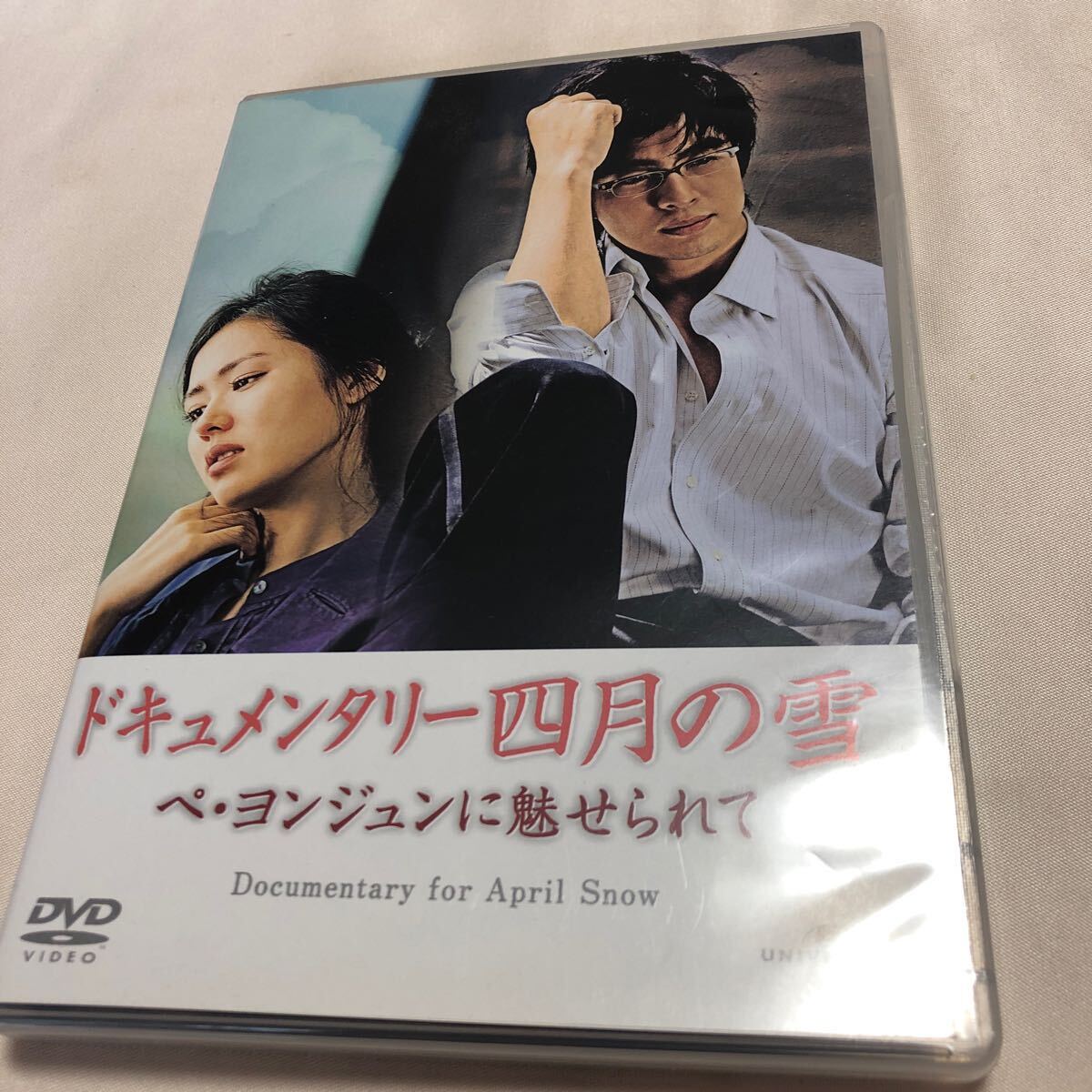 ペ・ヨンジュン主演「四月の雪」の裏側を捉えた貴重な映像ドキュメンタリー！ペ・ヨンジュン、ソン・イェジン・匿名配送 送料無料 追跡番号_画像1