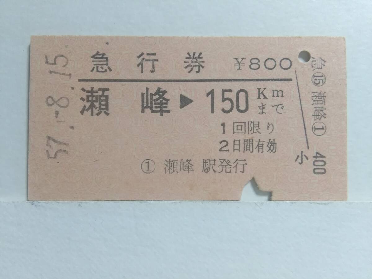 ●国鉄●急行券●瀬峰→150km●S57年●の画像1