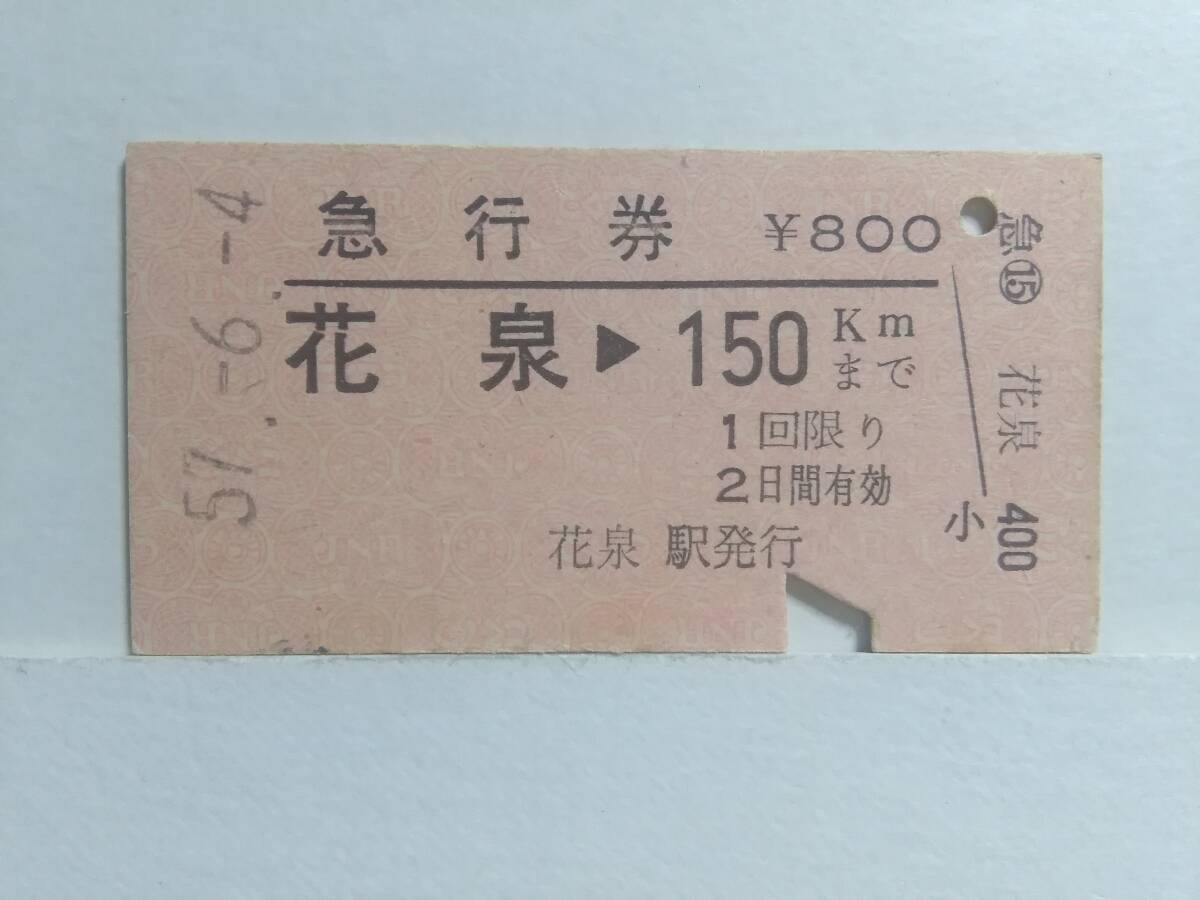 ●国鉄●急行券●花泉→150km●S57年●の画像1