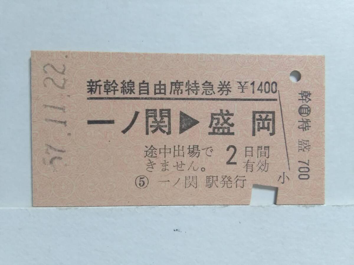 ●国鉄●新幹線自由席特急券●一ノ関→盛岡●S57年●の画像1