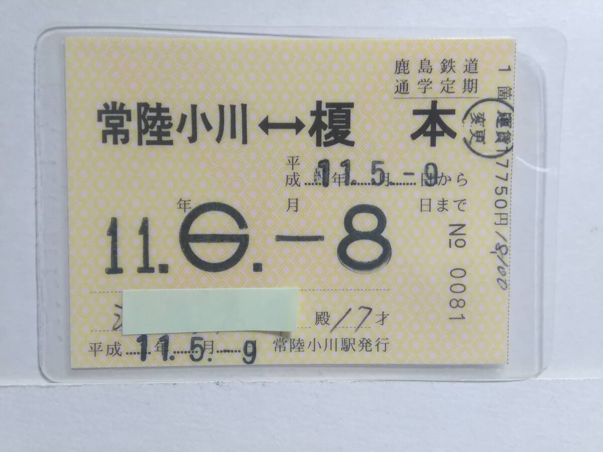 ●鹿島鉄道●通学定期●常備●常陸小川⇔榎本●H11年●パウチ加工●の画像1