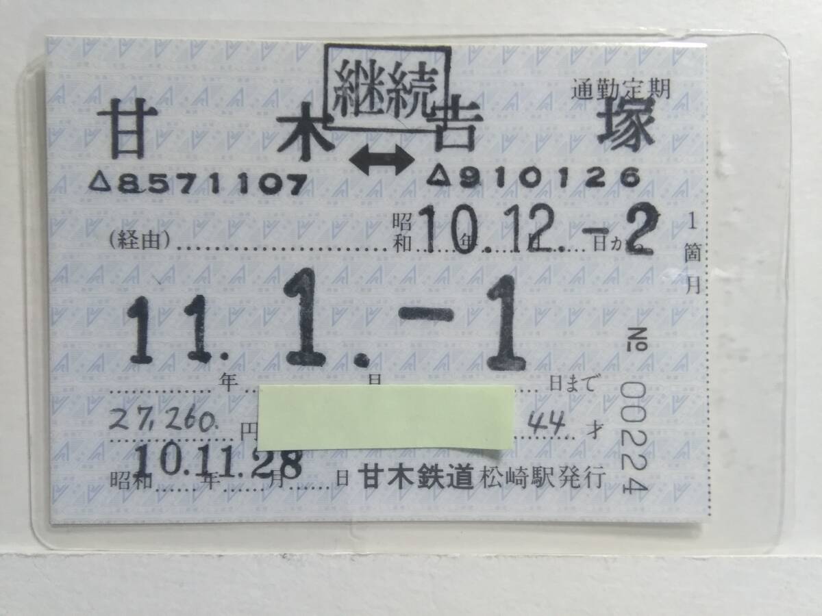 ●甘木鉄道●通勤定期●JR 連絡●甘木⇔吉塚●松崎駅●H11年1月1日●パウチ加工●の画像1