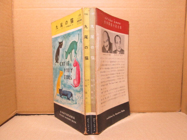 海外最新 ◇クイーン『九尾の猫 136』村崎敏郎 訳;早川書房:昭和29年初版*特別捜査班の統括者に任命されたクイーン警視は息子のエラリイに協力を要請 か行