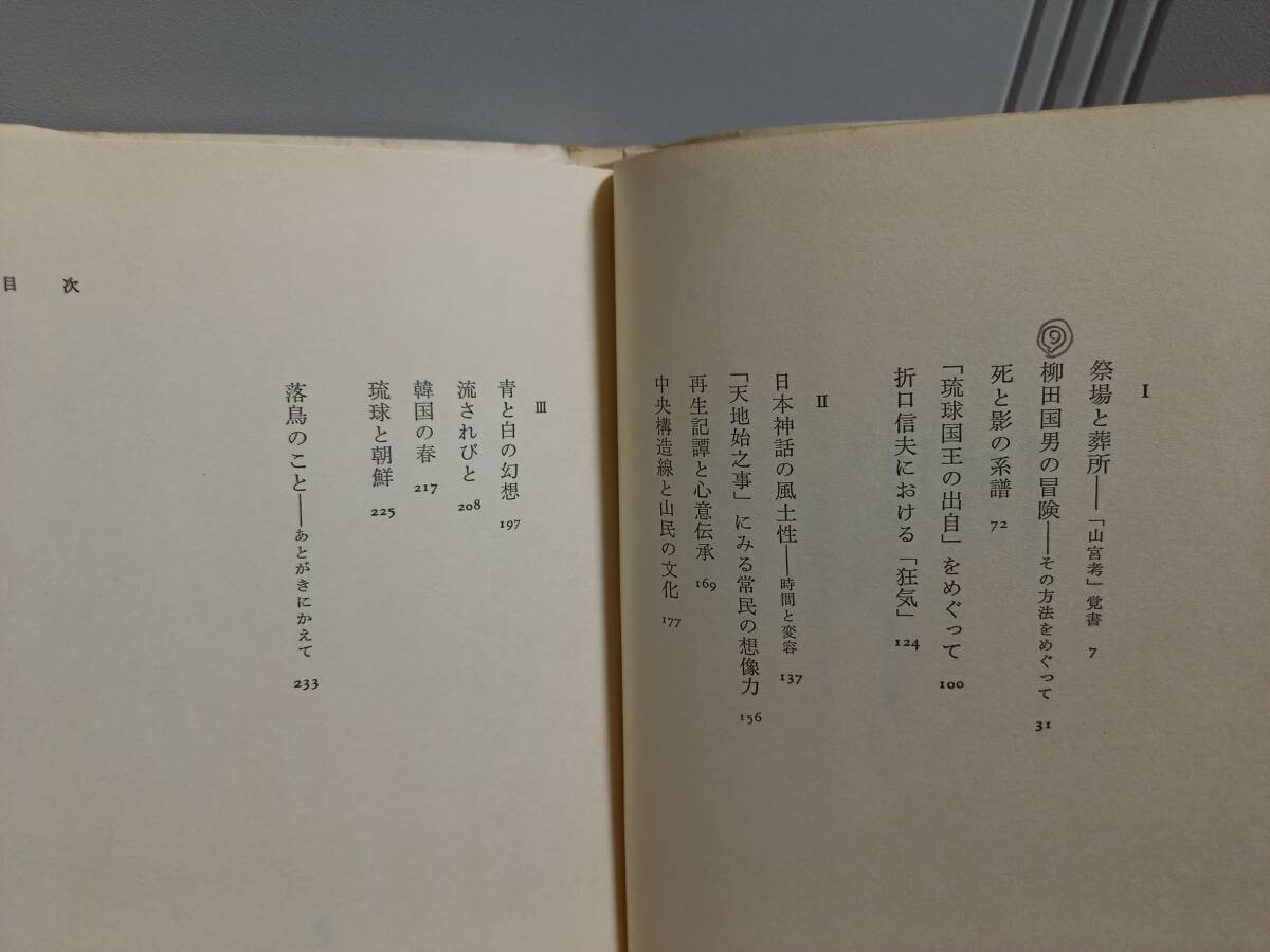 単行本 谷川 健一 青と白の幻想 青銅の神の足跡 2冊セット 1979年発行 hm2404の画像4