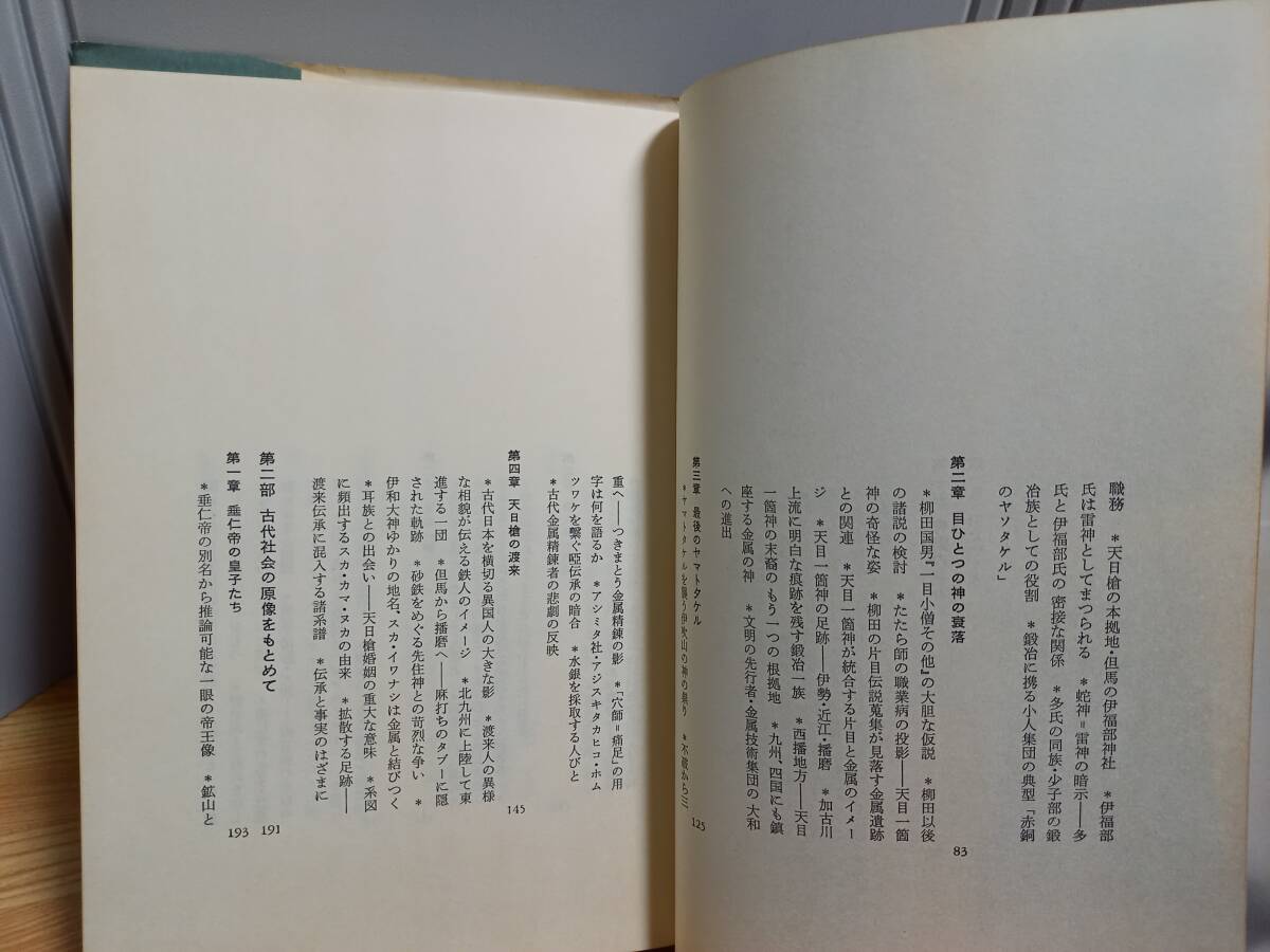 単行本 谷川 健一 青と白の幻想 青銅の神の足跡 2冊セット 1979年発行 hm2404の画像9