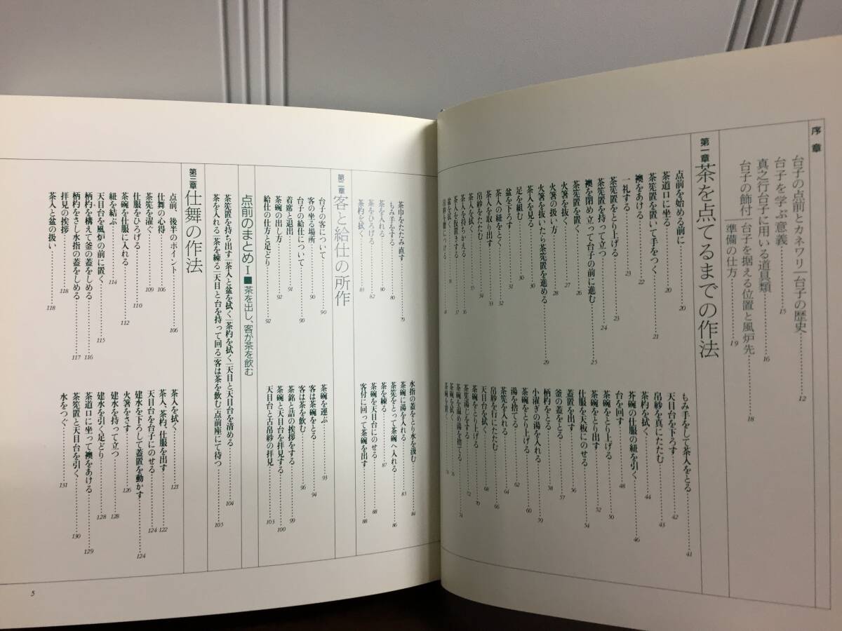 入手困難 書籍 真之行台子 田中仙翁 茶道之研究社 平成7年2刷発行 A52404の画像5