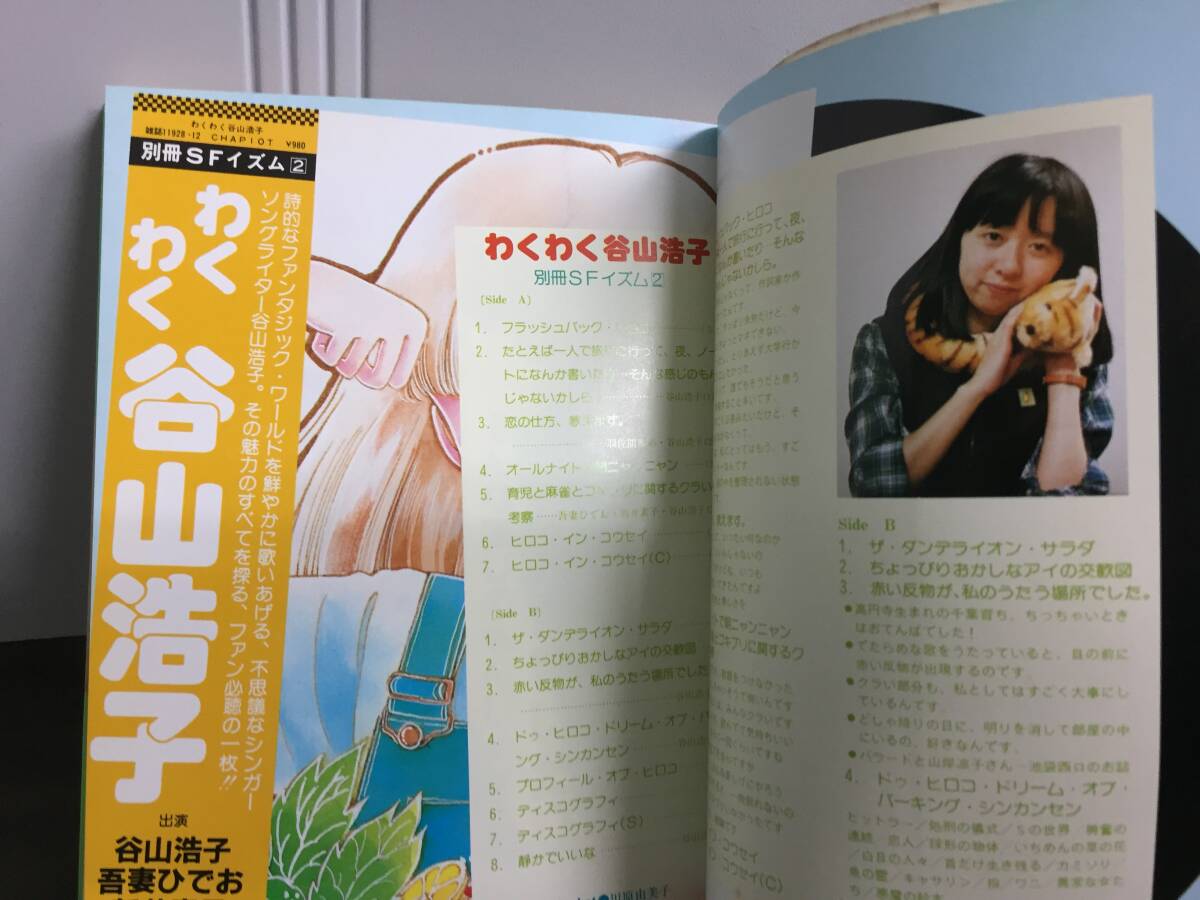 入手困難　書籍　わくわく谷山浩子 別冊SFイズム 2 　付録シートレコード付き　G22404_画像6