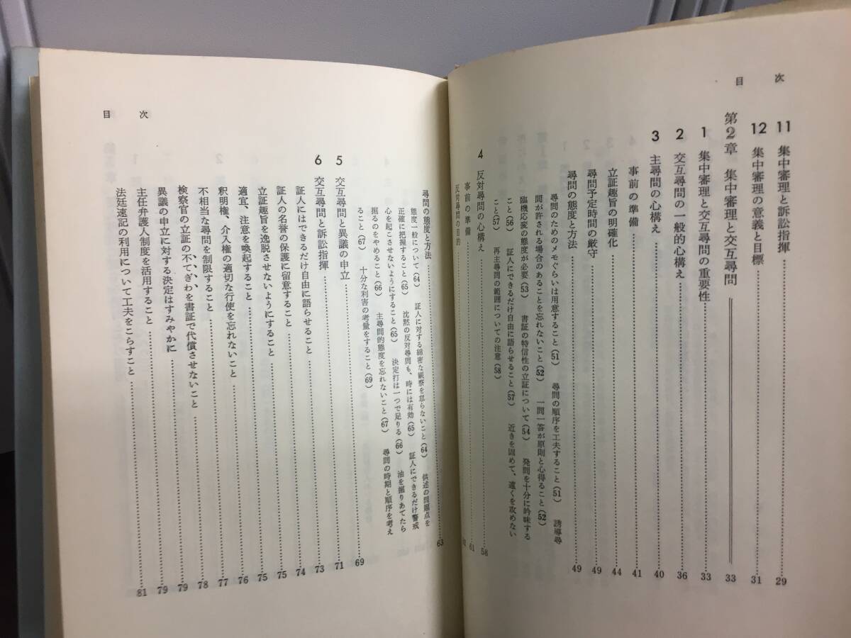 入手困難　単行本　新版　事実審理 法廷に生かす証人尋問の技術　岸 盛一 横川 敏雄 著　G22404_画像6