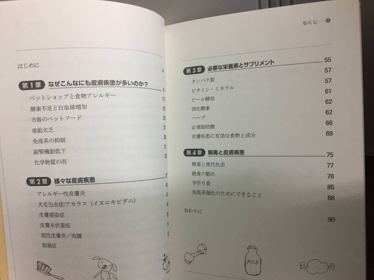 単行本　目からウロコのアレルギー本　犬と猫のためのナチュラルケアシリーズの 2　本村 伸子 著　A12404_画像5