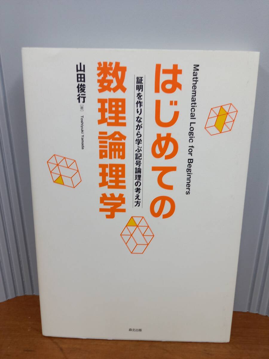 数学　単行本　はじめての数理論理学:証明を作りながら学ぶ記号論理の考え方　山田 俊行 著　j1224_画像1