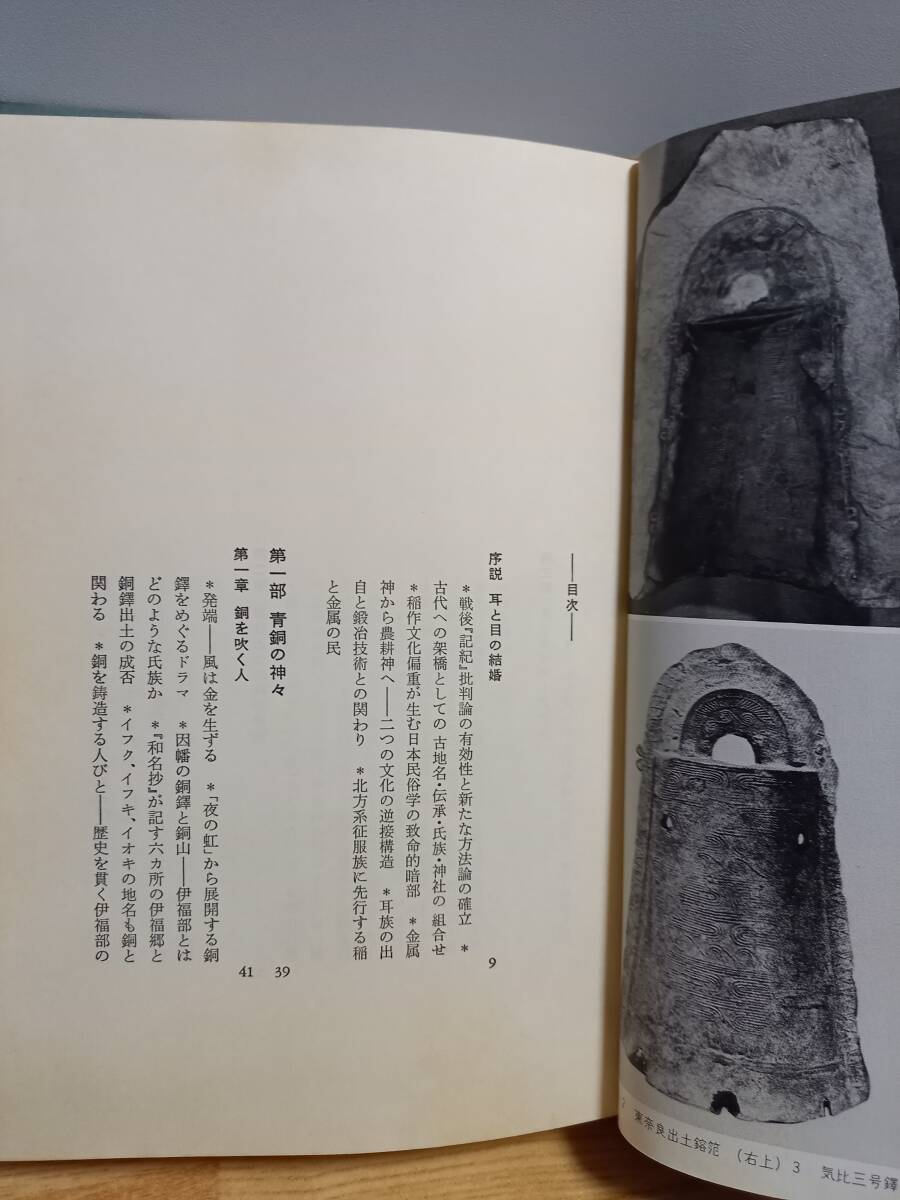 単行本 谷川 健一 青と白の幻想 青銅の神の足跡 2冊セット 1979年発行 hm2404の画像8