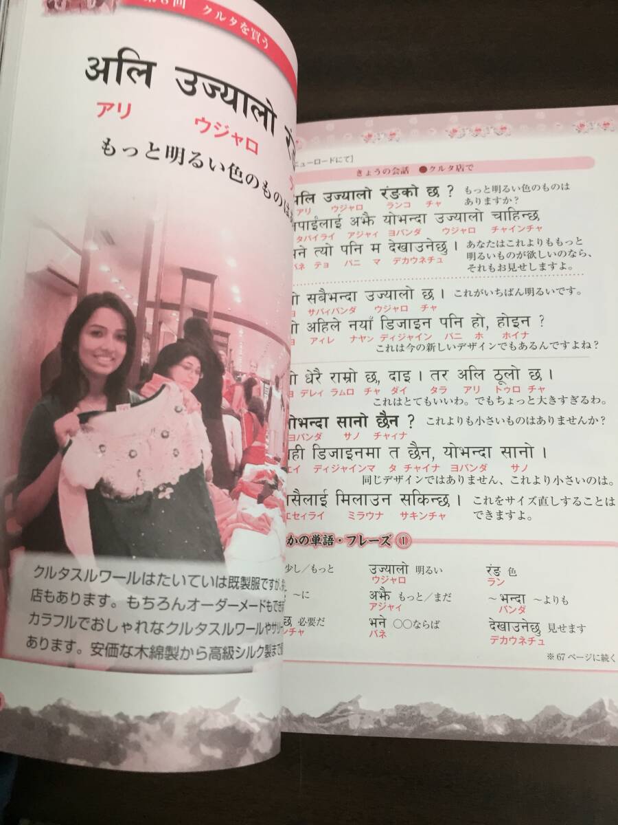 雑誌 NHKテレビ アジア語楽紀行 旅するネパール語 F42404の画像7
