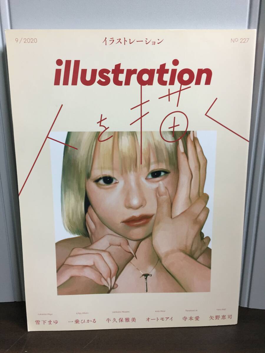 雑誌　illustration (イラストレーション) 人を描く　2020年 9月号　D72404_画像1