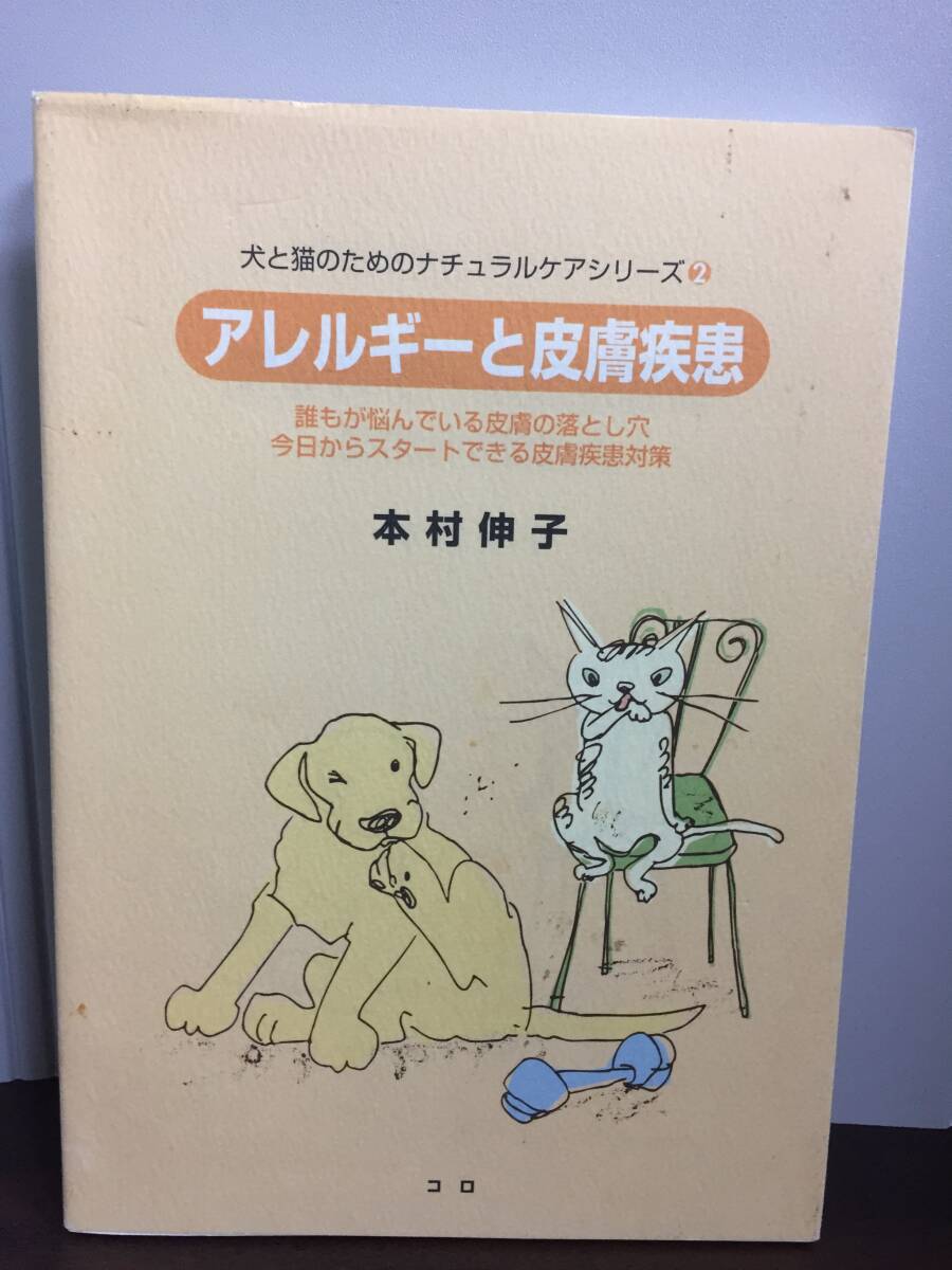 単行本　目からウロコのアレルギー本　犬と猫のためのナチュラルケアシリーズの 2　本村 伸子 著　A12404_画像1