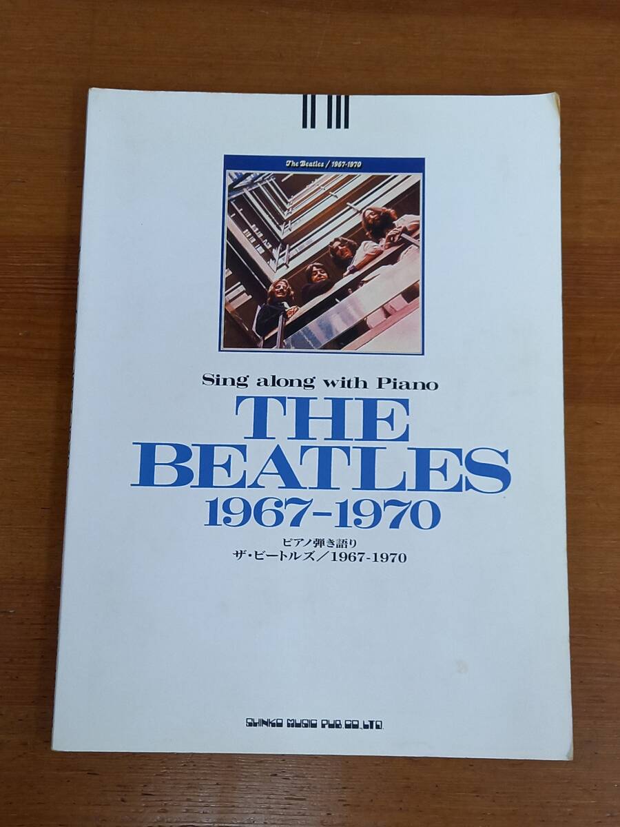 ピアノ楽譜　ピアノ弾き語り/ビートルズ1967-70　THE BEATLES　DB2404_画像1