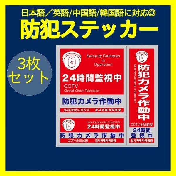 防犯ステッカー 3枚 セキュリティー ステッカー 防犯対策 防犯シール 343の画像1