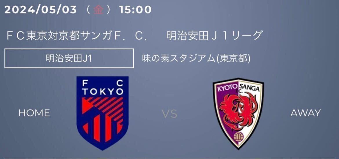 5/3FC東京vs京都サンガ 下層バック指定ペア 味の素スタジアム の画像1