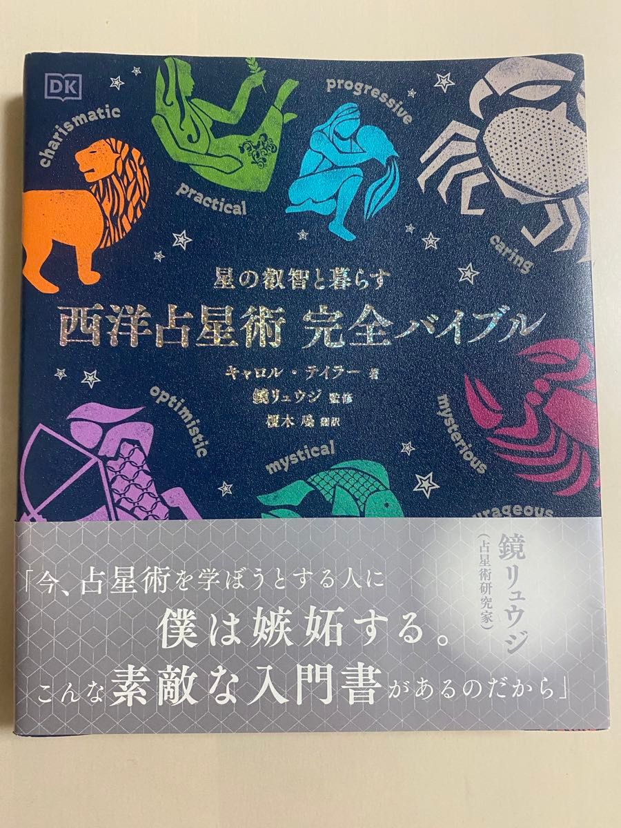 西洋占星術完全バイブル　星の叡智と暮らす キャロル・テイラー／著　鏡リュウジ／監修　榎木鳰／訳