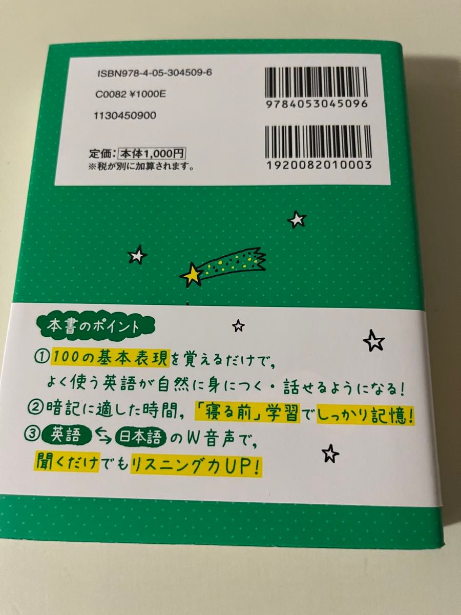 寝る前５分暗記ブック英会話フレーズ集　頭にしみこむメモリータイム！　基礎編 メディアビーコン／著