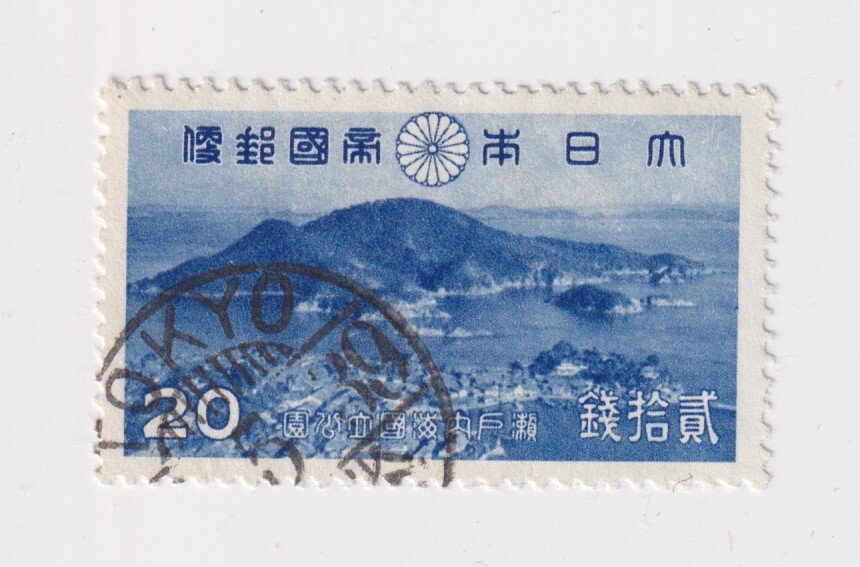 済 瀬戸内海20銭 TOKYO -.5.39の画像1