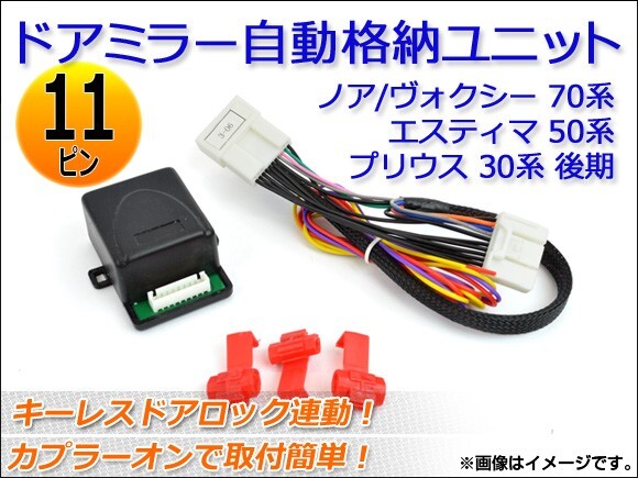 ドアミラー自動格納ユニット トヨタ エスティマ 50系 2006年01月～ キーレスドアロック連動 11ピン AP-3-06_画像1