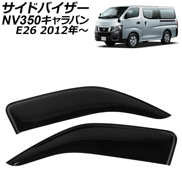 サイドバイザー 日産 NV350 キャラバン E26 2012年06月～ ワイド 入数：1セット(2枚) AP-SV-098_画像1