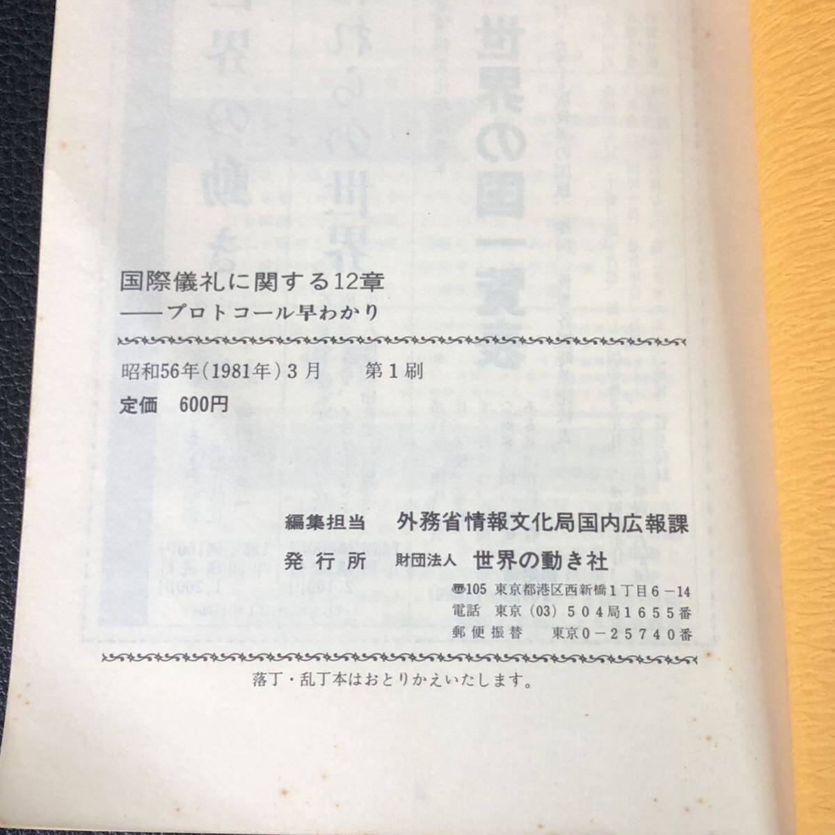 国際儀礼に関する１２章　プロトコール早わかり　世界の動き社発行　管：sz4_画像10