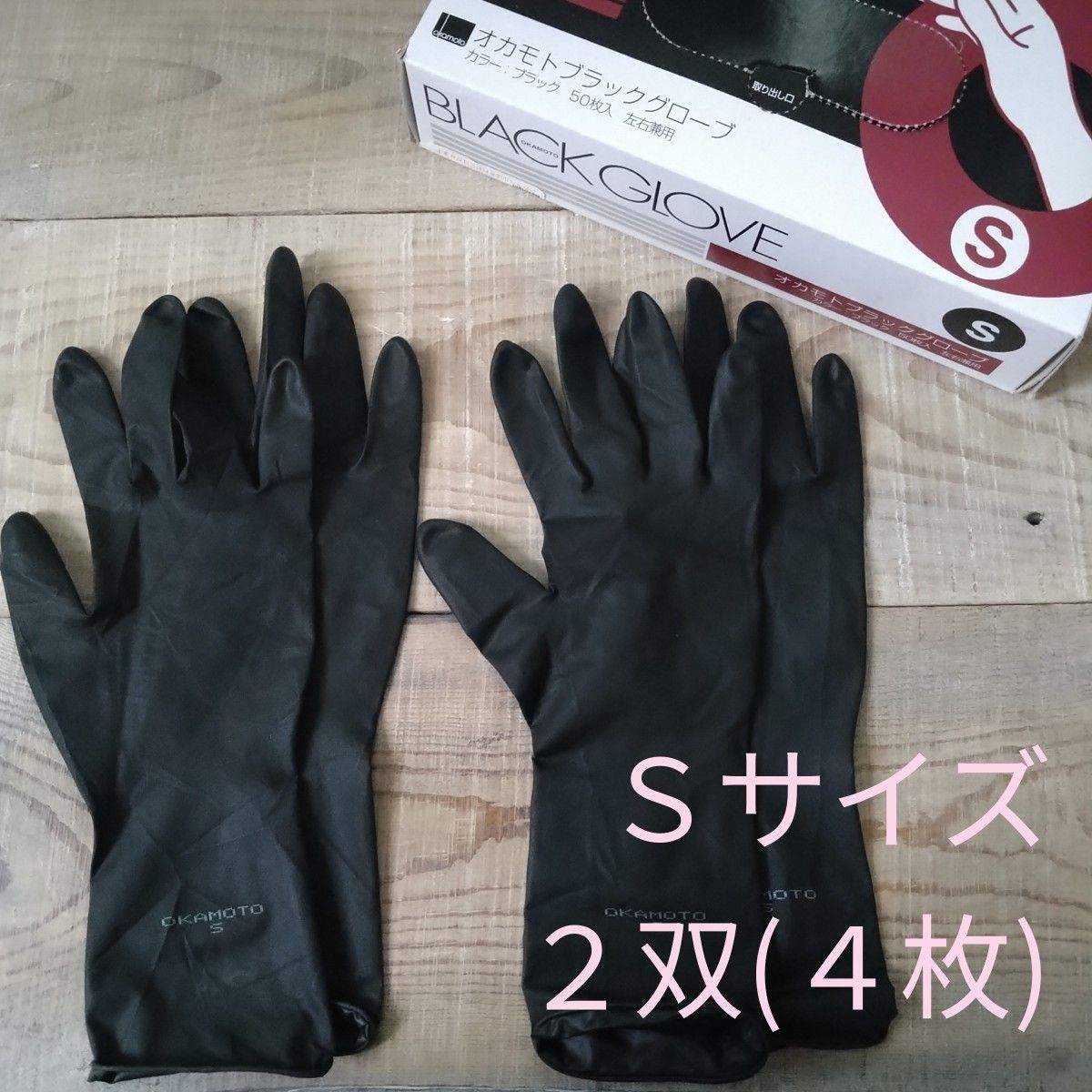 オカモト　ブラックグローブS　２双(4枚)　ヘアカラー用　 黒 ゴム手袋　プロ用　美容室