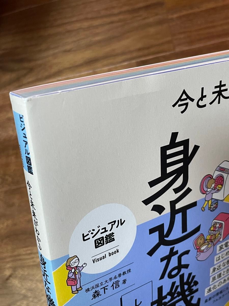 今と未来がわかる 身近な機械 しくみと進化