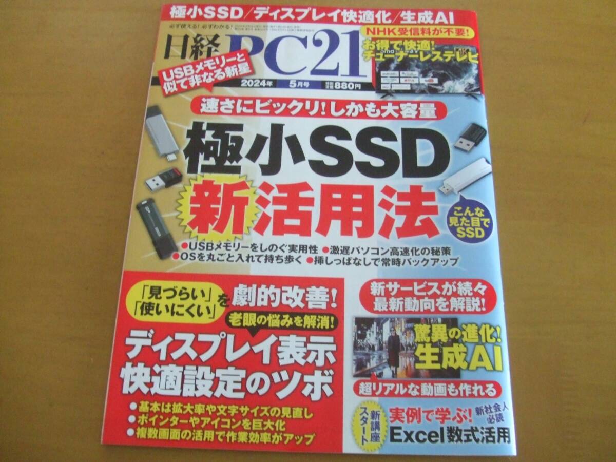 * Nikkei PC21 высшее маленький SSD практическое применение закон (2024 год 5 месяц номер )*