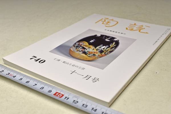 陶説740号 京焼-雅遊のうつわ　出光美術館「仁清・乾山と京の工芸－風雅のうつわ」展に寄せて　ほか_画像1