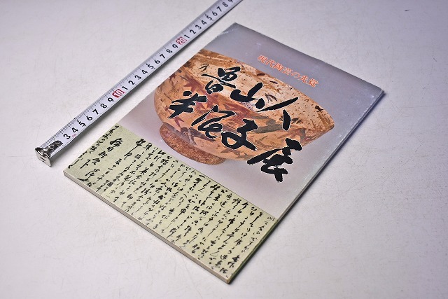 魯山人 半泥子 展 ☆ 現代陶芸の先覚 ☆ 平成元年11月 魯山人 半泥子 展 ☆ 現代陶芸の先覚 ☆ 平成元年11月