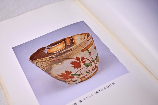 魯山人 半泥子 展 ☆ 現代陶芸の先覚 ☆ 平成元年11月 ☆ 常滑 魯山人 半泥子 展 ☆ 現代陶芸の先覚 ☆ 平成元年11月 ☆ 常滑