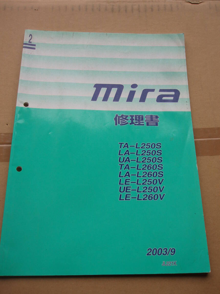 ミラ 修理書 ダイハツ MIRA DAIHATSU 中古 サービスマニュアル 配線図集 新型車解説書 L250S L260S L250V L260V 2003/9の画像1