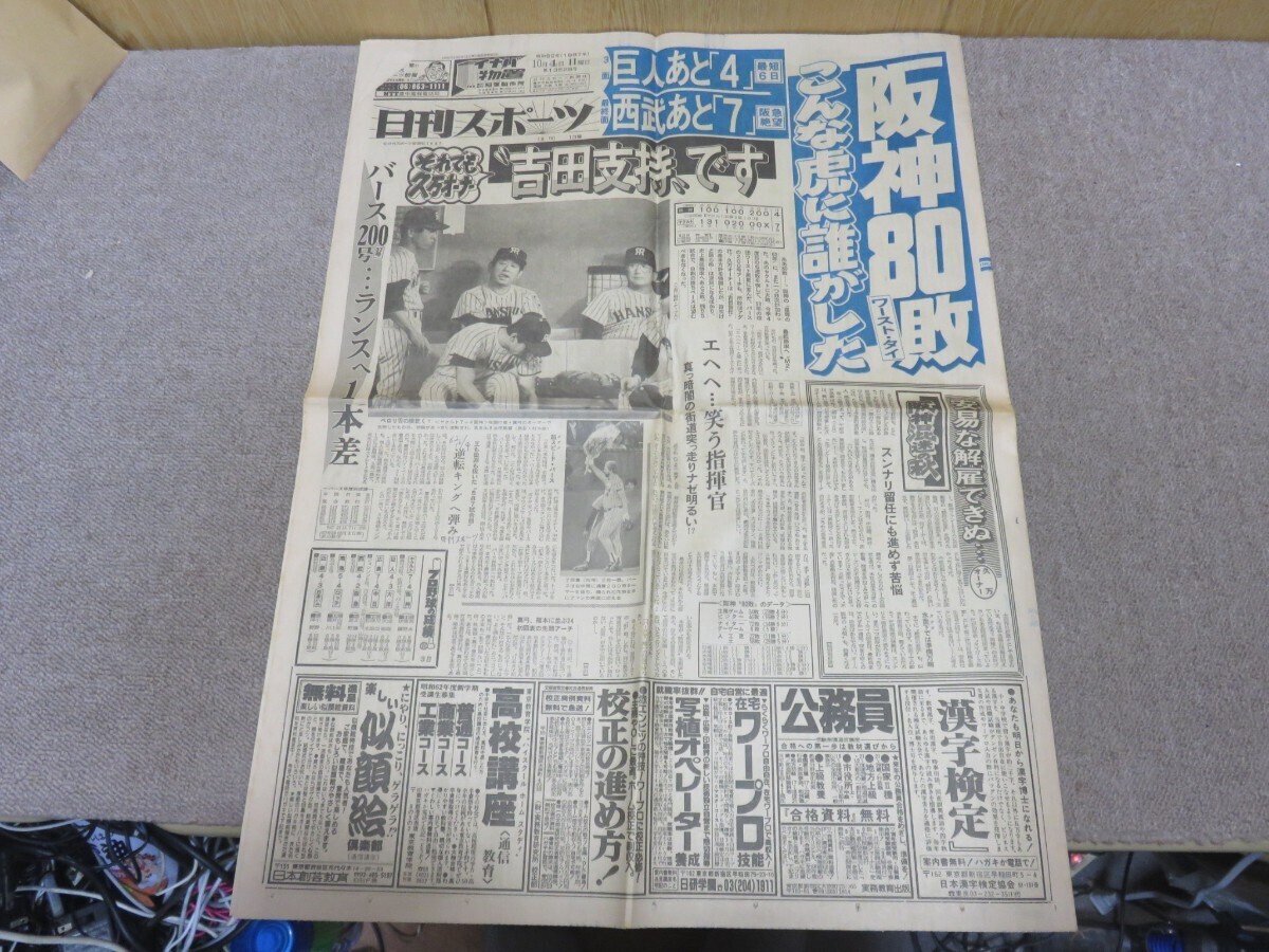 日刊スポーツ 1987年 阪神80敗 こんな虎に誰がしたの画像1