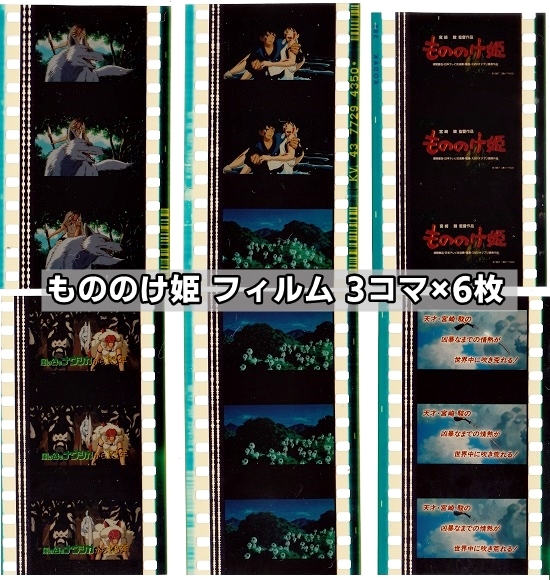 アニメフィルム　もののけ姫　3コマ×6枚　スタジオジブリ　宮崎駿_画像1