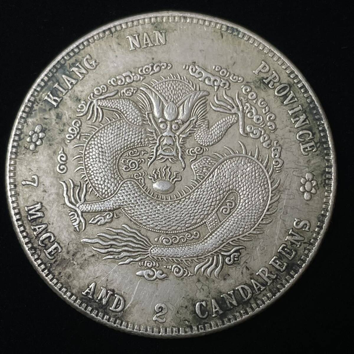 銀貨 銀貨保証 中国 江南省造 Kiangnan光緒元寶七銭二分 辛丑（1901）HAH小荘印 古銭の画像2