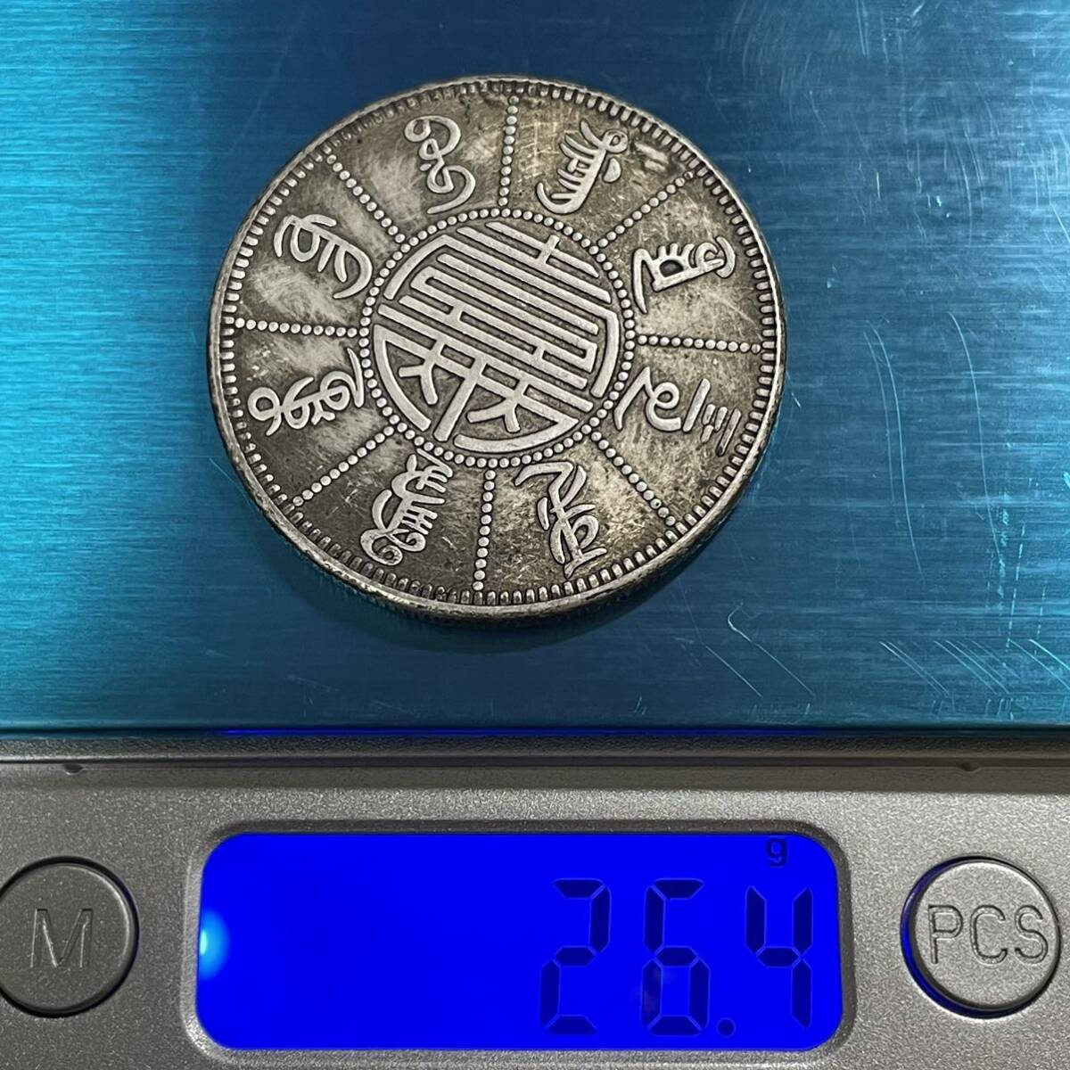 硬貨 古銭 古代中国 祥瑞 清時 龍 太陽 雲 一両 縁起物 めぐみ コイン 銀貨 の画像6