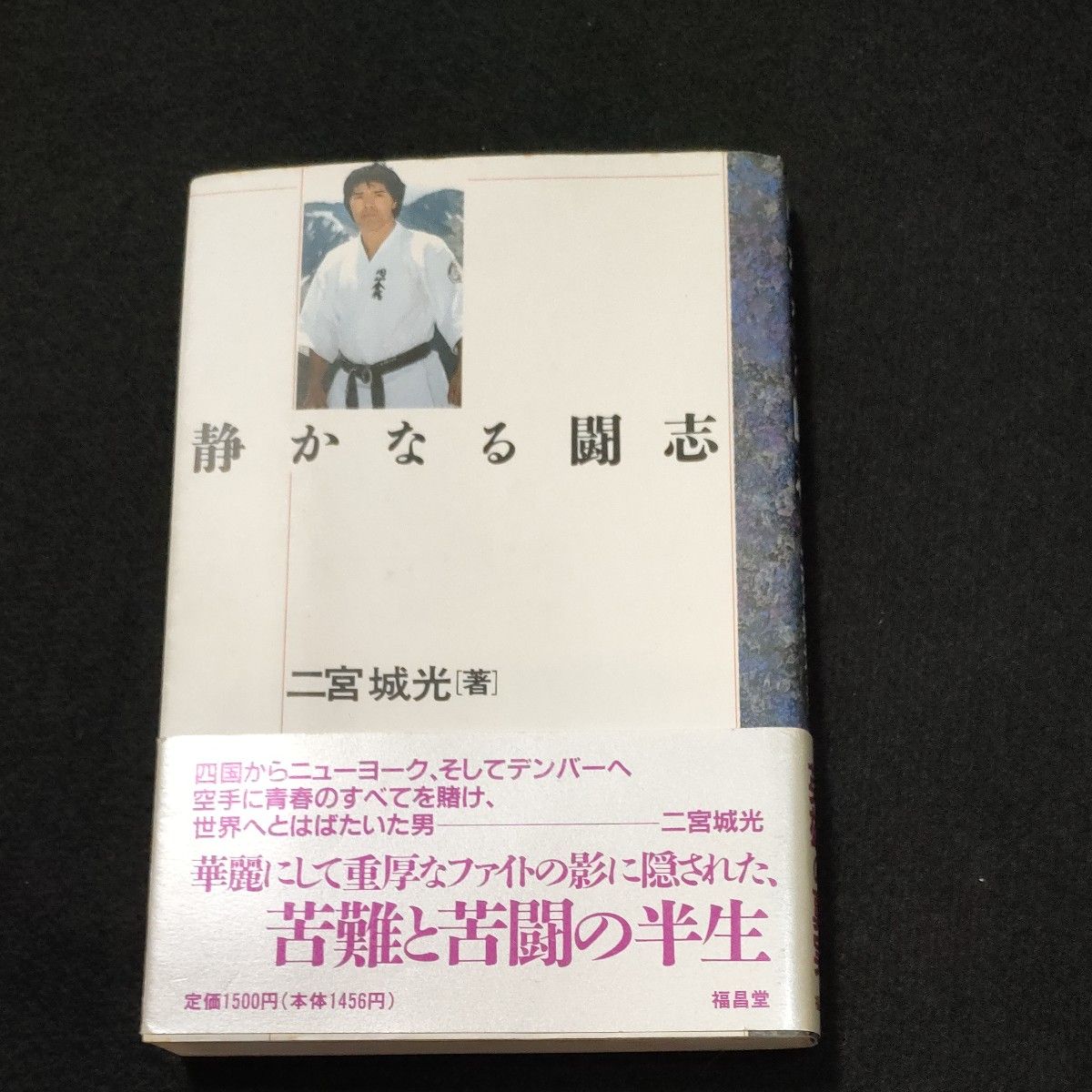 静かなる闘志　円心会館　二宮城光 著