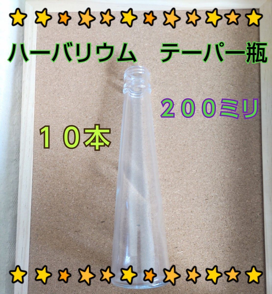ハーバリウム　テーパー瓶　１０本　ワークショップ　体験　父の日　仏花　円錐　ハンドメイド　プレゼント　贈物　誕生　結婚　祝