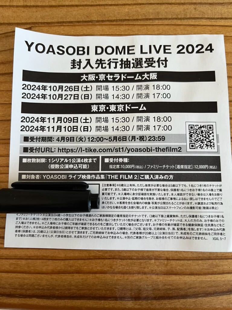YOASOBI THE FILM2 特典 DOME LIVE 2024 封入先行抽選受付　シリアルコードのみ_画像1
