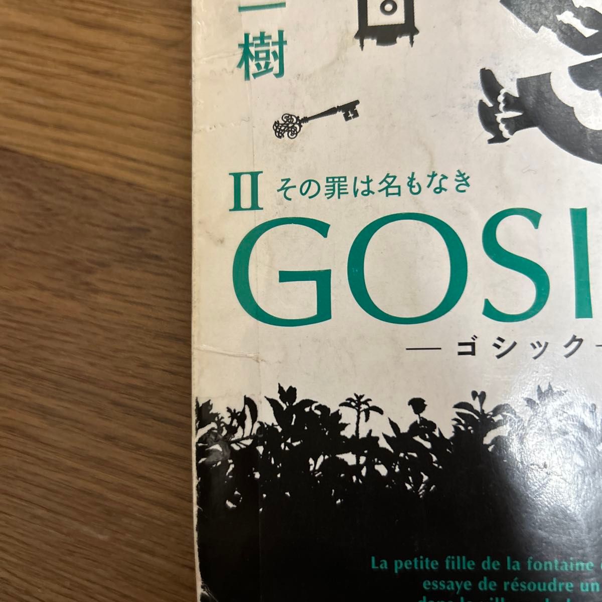 GOSICK -ゴシック- 小説 砂糖菓子の弾丸は撃ちぬけない 桜庭一樹 GOSICK -ゴシック- 小説 砂糖菓子の弾丸は撃ちぬけない 桜庭一樹